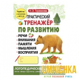 Практический тренажер по развитию. Выпуск 1