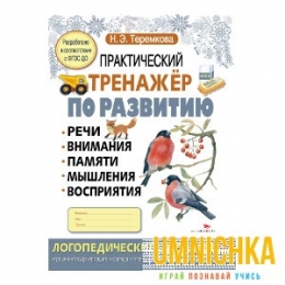 Практический тренажер по развитию. Выпуск 2