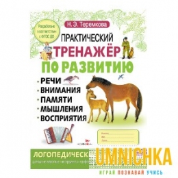 Практический тренажер по развитию. Выпуск 3