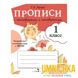 ПРОПИСИ ДЛЯ 1 КЛАССА. Прописи с пословицами и поговорками