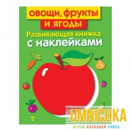 Развивающая книжка с наклейками. . Овощи, фрукты и ягоды