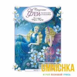 СКАЗОЧНЫЕ ФЕИ. Раскраски и наклейки. Выпуск 1