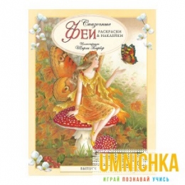 СКАЗОЧНЫЕ ФЕИ. Раскраски и наклейки. Выпуск 2