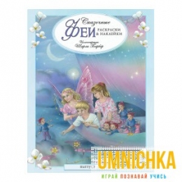 СКАЗОЧНЫЕ ФЕИ. Раскраски и наклейки. Выпуск 3