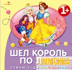 СТИХИ с движениями. Шел король по лесу