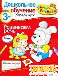 УМНЫЙ ребёнок 3+. Развиваем речь