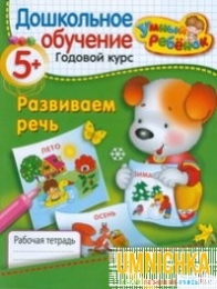 УМНЫЙ ребёнок 4+. Развиваем речь