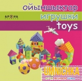 Ойыншықтар/игрушки/toys