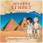 Увлекательная история для маленьких детей. Древний Египет