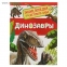 Энциклопедия для детского сада. Динозавры